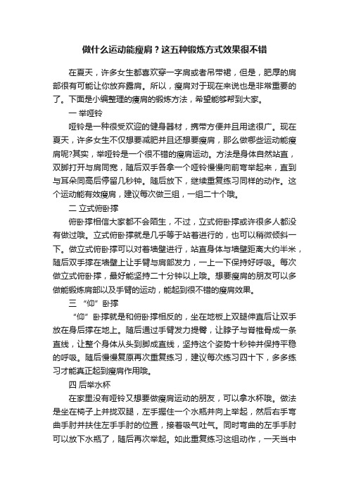 做什么运动能瘦肩？这五种锻炼方式效果很不错