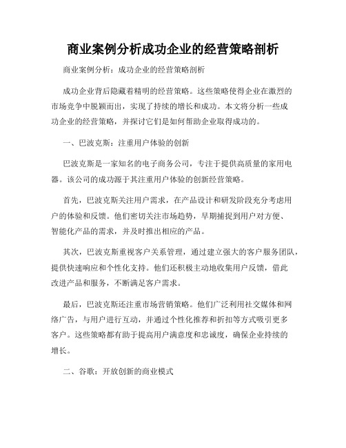 商业案例分析成功企业的经营策略剖析