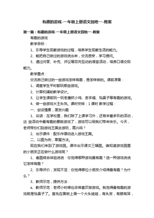 有趣的游戏-一年级上册语文园地一-教案