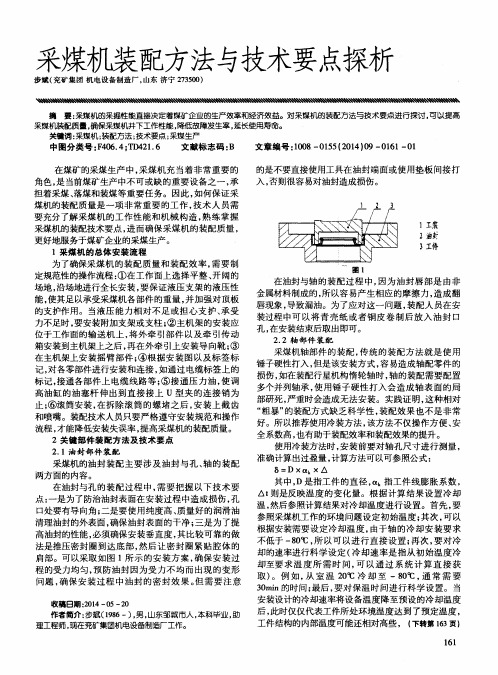 采煤机装配方法与技术要点探析