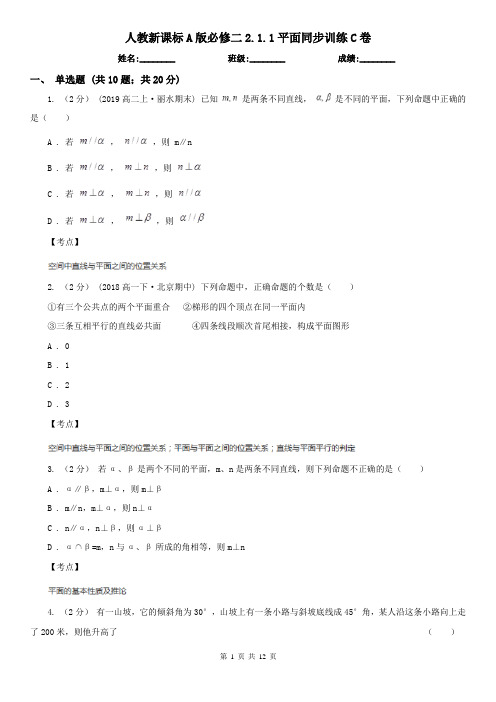 人教新课标A版必修二2.1.1平面同步训练C卷