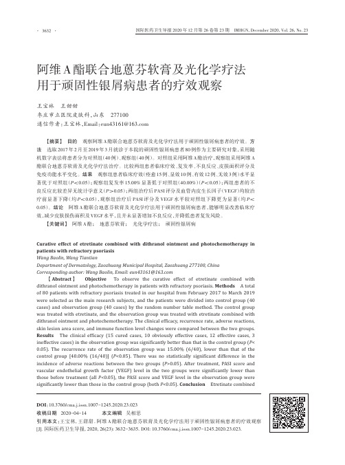 阿维A酯联合地蒽芬软膏及光化学疗法用于顽固性银屑病患者的疗效观察