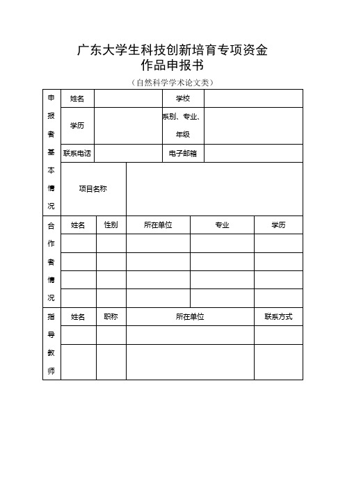 【自然科学学术论文类】广东大学生科技创新重点项目作品申报书