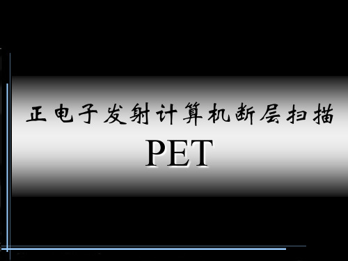 PET成像原理PPT参考幻灯片