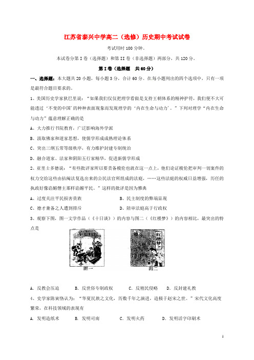 江苏省泰兴中学高二历史上学期期中试题(选修)