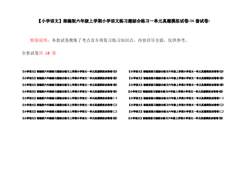 【小学语文】部编版六年级上学期小学语文练习题综合练习一单元真题模拟试卷(16套试卷)