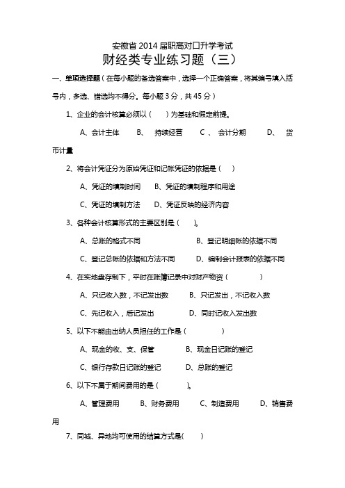 【安徽】2014届职高对口升学考试财经类专业练习题三