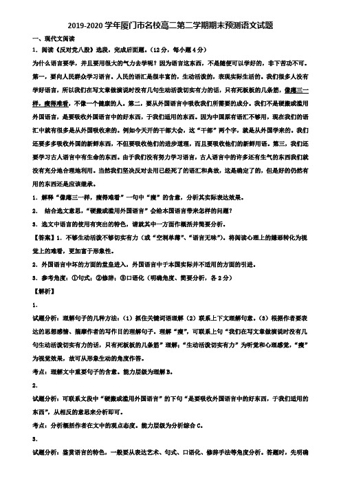 2019-2020学年厦门市名校高二第二学期期末预测语文试题含解析
