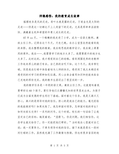 师德感悟：我的教育成长故事（2篇）