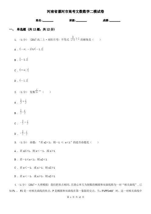 河南省漯河市高考文数数学二模试卷