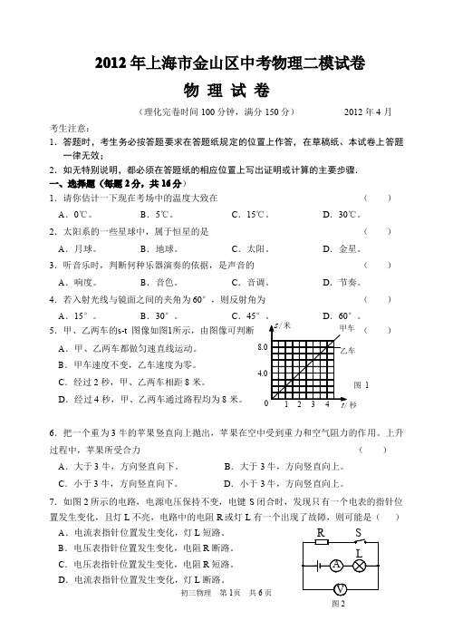 2012年上海市金山区中考物理二模试卷及答案