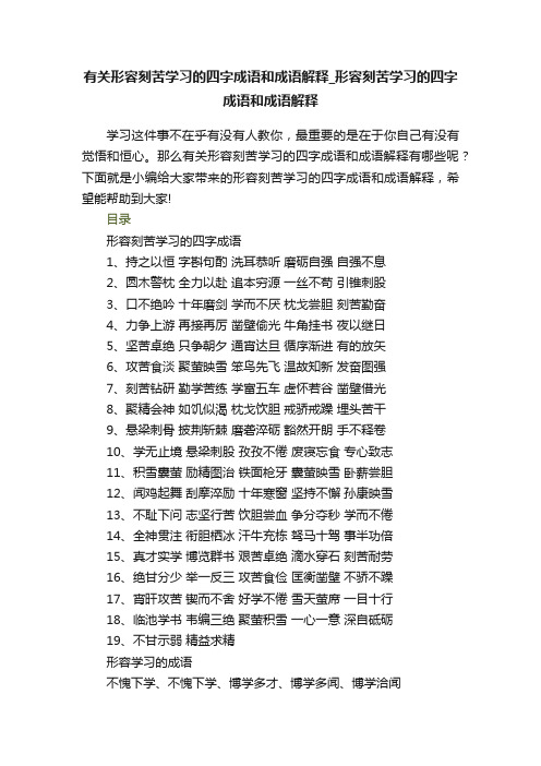 有关形容刻苦学习的四字成语和成语解释_形容刻苦学习的四字成语和成语解释