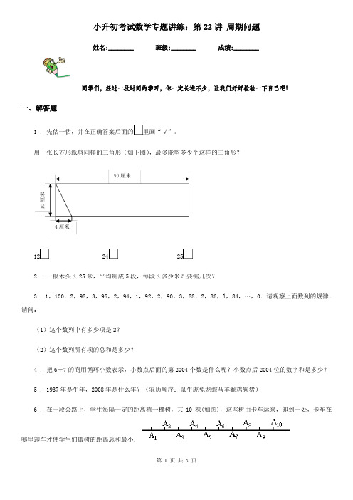 小升初考试数学专题讲练：第22讲 周期问题