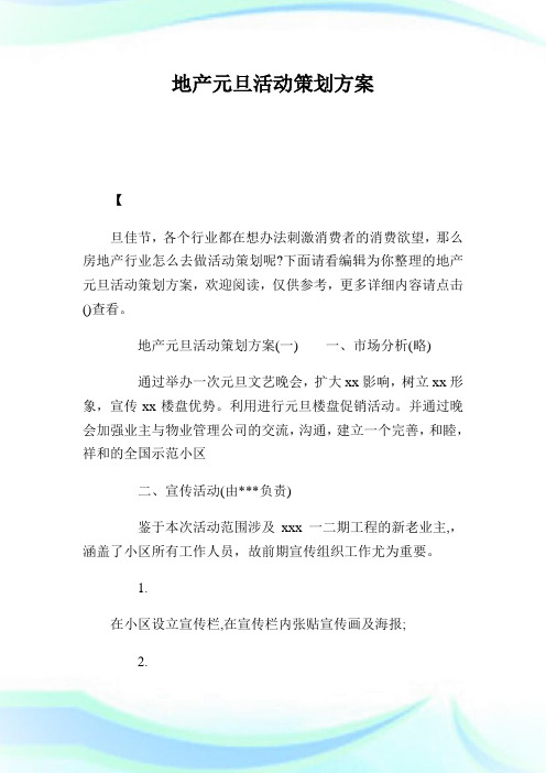 地产元旦活动策划方案.doc
