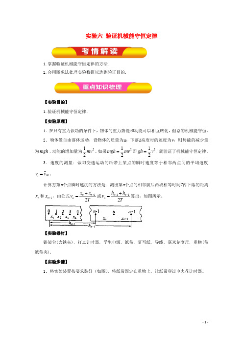 2018年高考物理一轮复习实验六验证机械能守恒定律教学案