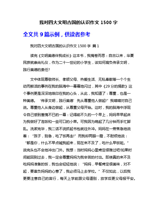 我对四大文明古国的认识作文1500字