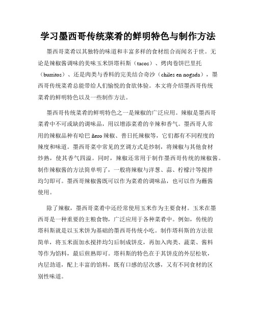 学习墨西哥传统菜肴的鲜明特色与制作方法