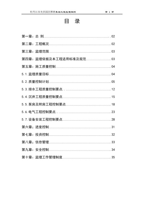 (完整版)泵站工程监理实施细则