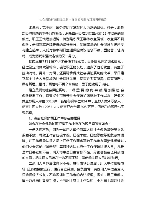 社会保险扩面征缴工作中存在的问题与对策调研报告_调研报告_