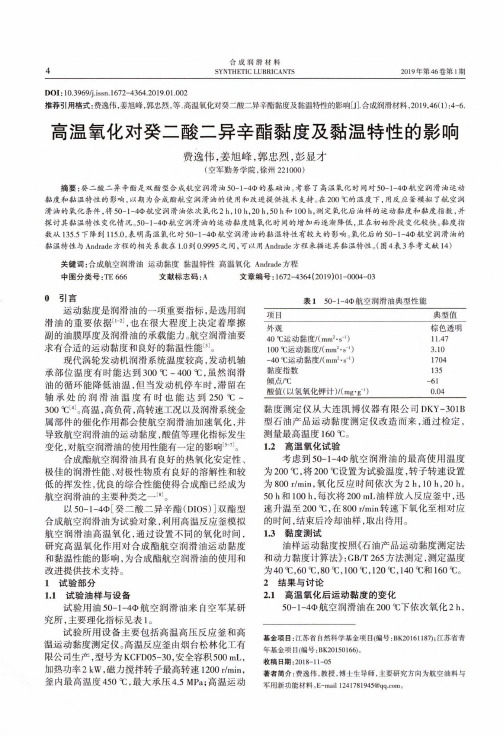 高温氧化对癸二酸二异辛酯黏度及黏温特性的影响