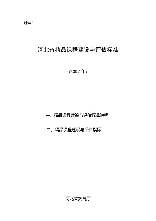 河北省精品课程建设与评估标准