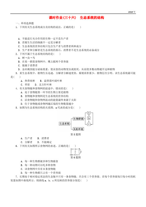 (江苏专用)2020年高考生物一轮总复习 课时作业(三十六)生态系统的结构