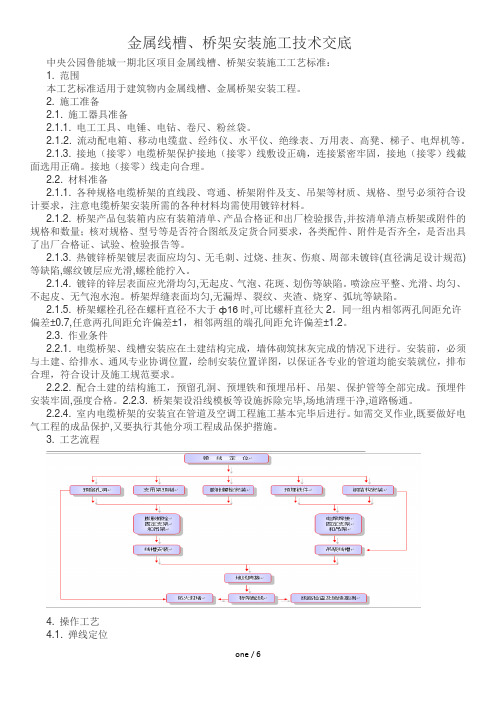 金属线槽施工技术交底