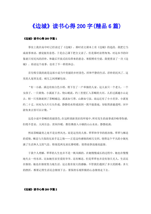 《边城》读书心得200字(精品6篇)