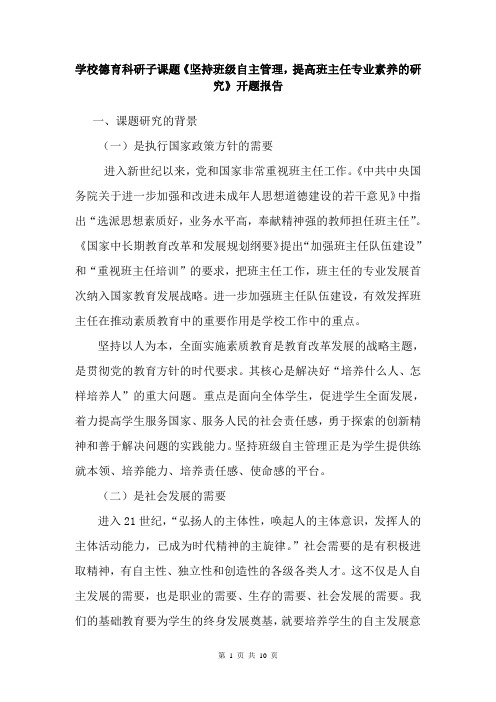 学校德育科研子课题《坚持班级自主管理,提高班主任专业素养的研究》开题报告总结