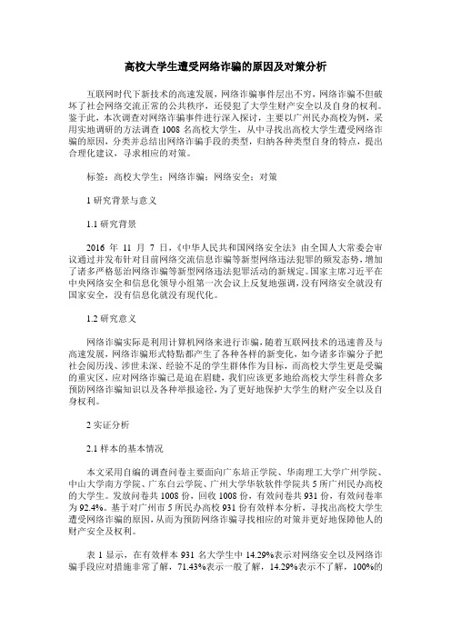 高校大学生遭受网络诈骗的原因及对策分析