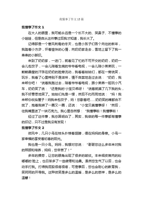 我懂事了作文15篇