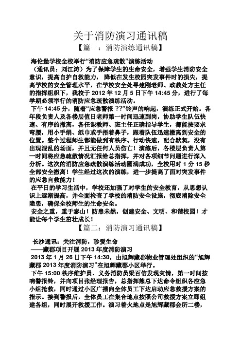 关于消防演习通讯稿