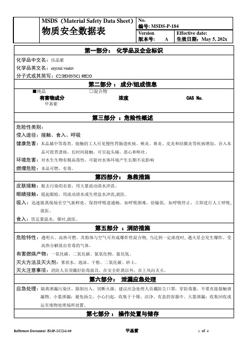 物质安全数据表(MSDS)-结晶紫