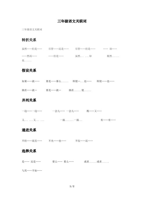 三年级语文关联词