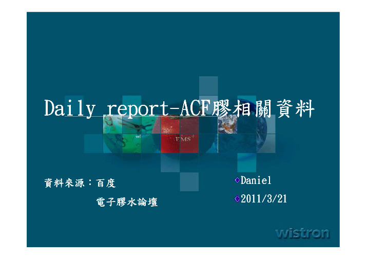 ACF胶技术资料资料 ACF介绍