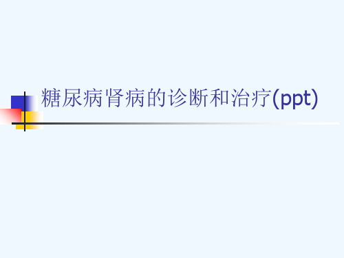 糖尿病肾病的诊断和治疗(ppt)