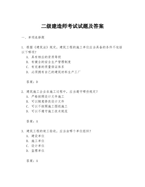 二级建造师考试试题及答案