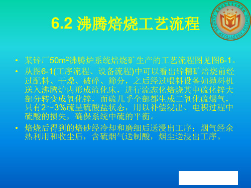 3沸腾焙烧工艺流程(精)