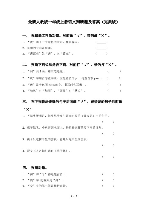 最新人教版一年级上册语文判断题及答案(完美版)