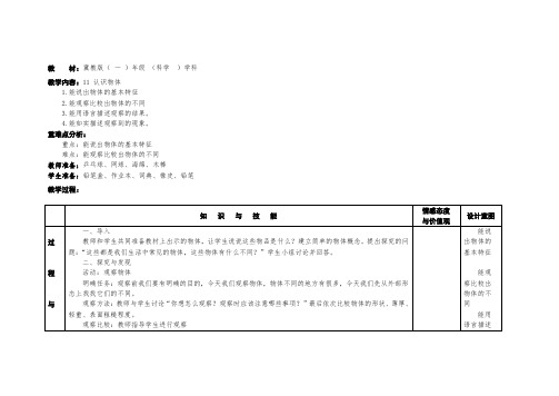 冀人2017课标版科学一年级上册《第四单元 物体 11 认识物体》优质课教学设计_3