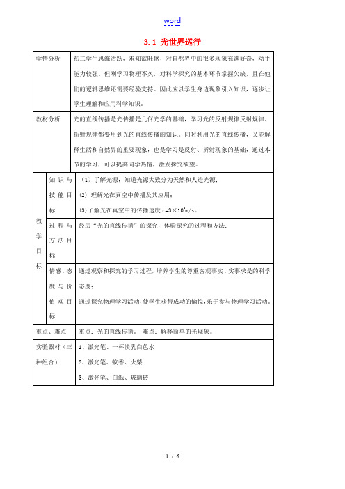 八年级物理上册 3.1《光世界巡行》教学设计 (新版)粤教沪版-(新版)粤教沪版初中八年级上册物理教