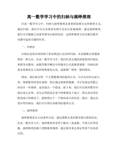 高一数学学习中的归纳与演绎推理