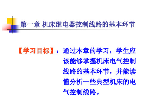 机床电气控制技术第1章机床继电器控制线路的基本环节