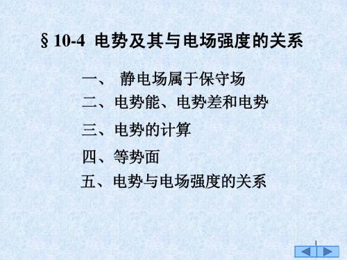 §10-4 电势及其与电场强度的关系