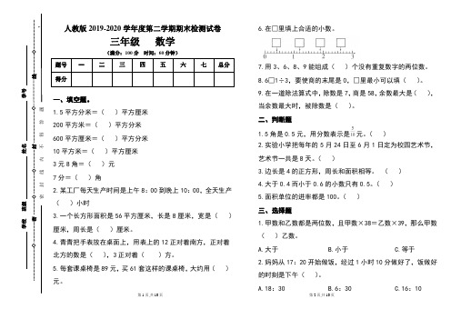 人教版三年级2019-2020学年度第二学期期期末数学试题及答案