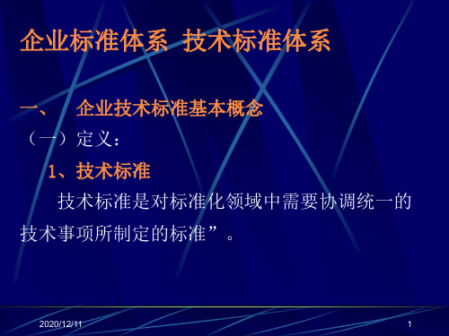 企业标准体系,技术标准体系的建设.PPT教学课件