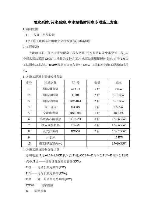 雨水泵站、污水泵站、中水站临时用电专项施工方案