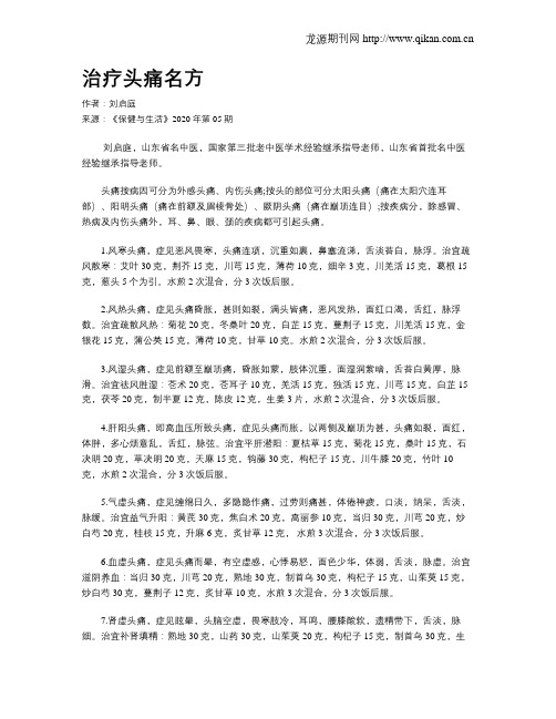 治疗头痛名方