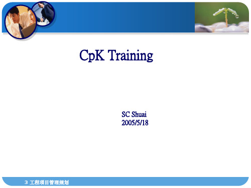 CPK 培训教材