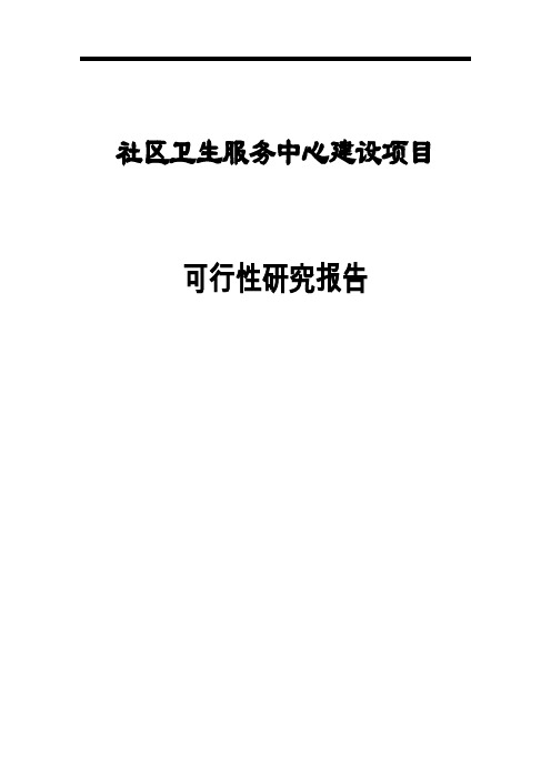 社区卫生服务中心建设项目可行性研究报告